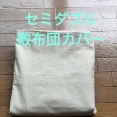 無地綿混　セミダブル　敷布団カバー