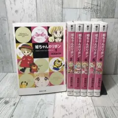 姫ちゃんのリボン 文庫　全巻セット