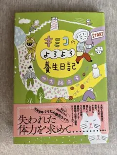 キミコのよろよろ養生日記