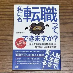 私にも転職って、できますか? : はじめての転職活動のときに知りたかった本音の話