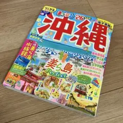 まっぷる 沖縄'26