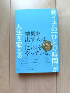 朝イチの「ひとり時間」が人生を変える
