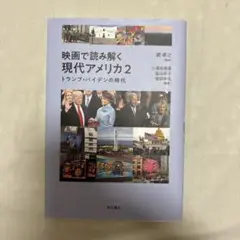 映画で読み解く現代アメリカ2