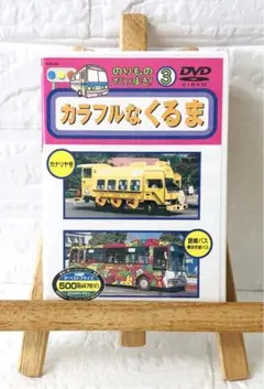 DVD　のりものだいすき！③　カラフルなくるま