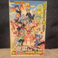 脱獄ごっこ & 新アニメ体験型ポケットモンスター