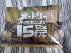 【新品未開封】オードリーのオールナイトニッポン15周年展　クリアファイル
