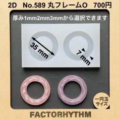 No.589 丸フレームO　レジン　circle　リング　シリコンモールド　型