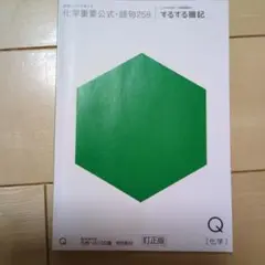 化学重要公式・語句258 ベネッセ　するする暗記　合格への100題　訂正版