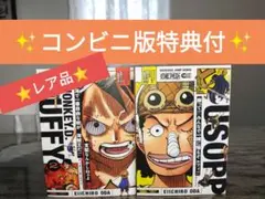 ワンピース コンビニ版【特典未使用⭐】