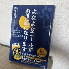 よなよなエールがお世話になります