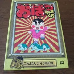 おぼっちゃまくん こんばんワインBOX〈16枚組〉DVD Amazon.co.jp: おぼっちゃまくん こんばんワインBOX [DVD