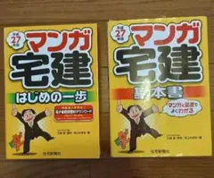マンガ宅建 基本書・はじめの一歩 2冊セット