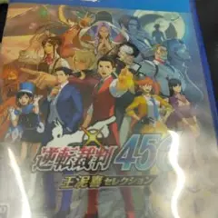 PS4 逆転裁判456 王泥喜セレクション