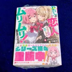 シュリンク付き 小説 わたしが恋人になれるわけないじゃん、ムリムリ！ 1