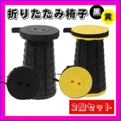 折りたたみ椅子　黒　黄　2個セット