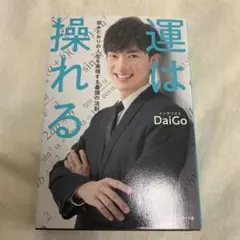 運は操れる メンタリストDaiGo