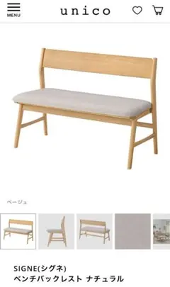 unico SIGNE(シグネ) ベンチバックレスト ナチュラル