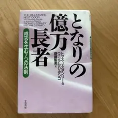 となりの億万長者 : 成功を生む7つの法則