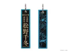 東京リベンジャーズ　松野千冬2個　フライトタグ 新体験展　マイキーマート