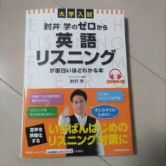 大学入試 肘井学の ゼロから英語リスニングが面白いほどわかる本 音声ダウンロー…