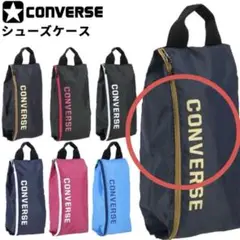 コンバース　シューズケース