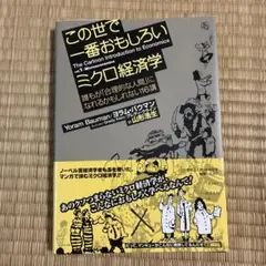 この世で一番おもしろいミクロ経済学