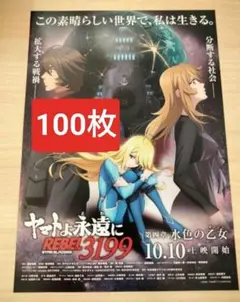 ★100枚 宇宙戦艦ヤマト ヤマトよ永遠に　REBEL3199 映画フライヤー