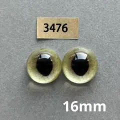 3476 オリジナルグラスアイ 16mm