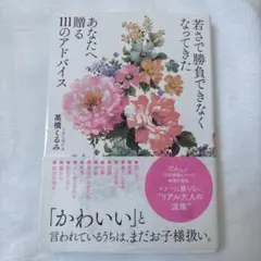 若さで勝負できなくなってきたあなたへ贈る111のアドバイス