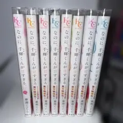 なのに千輝くんが甘すぎる 1〜8巻まとめ売り