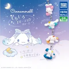 シナモロール　そらいろエモーションチャーム　全4種セット