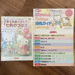非売品★サンリオ名作劇場3話＆ハローキティベイビーズ病気ガイド/ディアダニエル