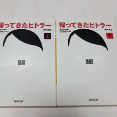 帰ってきたヒトラー 上下 文庫2冊セット ymt 20