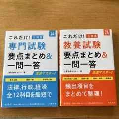 要点まとめ＆一問一答 教養試験 専門試験 セット これだけ！公務員