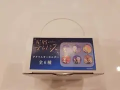 星屑テレパス アクリルキーホルダー 【新品未開封】