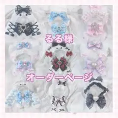 るる様 おすわり ぬい服 オーダーページ