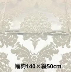ダマスク　シルバー　高級生地