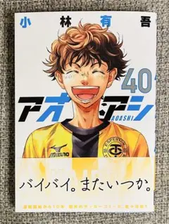 アオアシ　40巻　最終巻　一読品