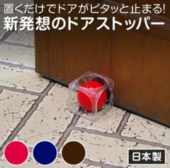 ドアストッパー・ドアキューブ