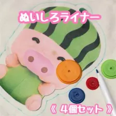 〇ぬいしろライナー　4種　製図　縫い代ライナー　裁縫　手芸　ハンドメイド　4個