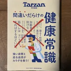 間違いだらけの健康常識