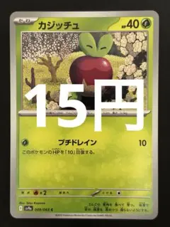 ポケカ カジッチュ C 残11枚