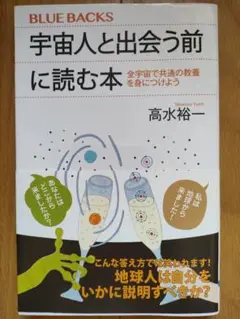 宇宙人と出会う前に読む本