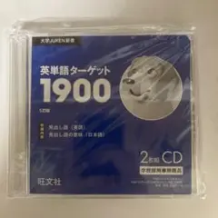 英単語ターゲット1900のCDです