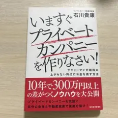 いますぐプライベートカンパニーを作りなさい! : サラリーマンが給料の上がらな…