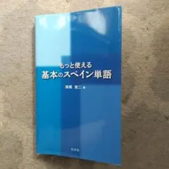 もっと使える基本のスペイン単語