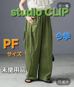 【未使用品】今季 スタディオクリップ 軽らくラグビーボールパンツ カーキ PF