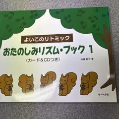 おたのしみリズム・ブック1