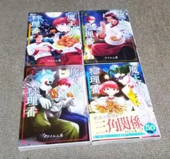 魔王城の料理番 1～4巻 最新刊まで ワイエム系 バンチコミックス