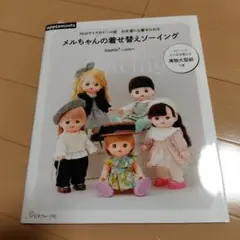 メルちゃんの着せ替えソーイング